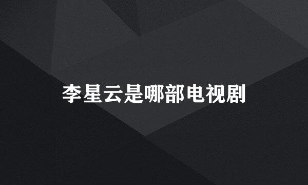 李星云是哪部电视剧