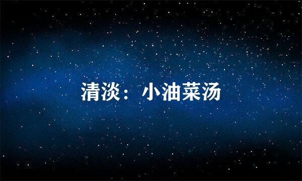 清淡：小油菜汤
