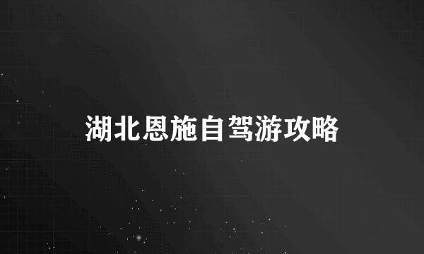 湖北恩施自驾游攻略