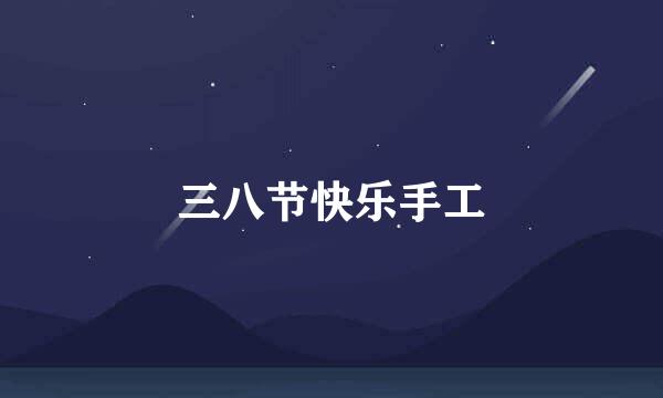三八节快乐手工