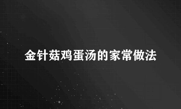 金针菇鸡蛋汤的家常做法