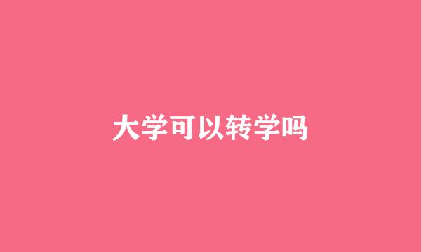 大学可以转学吗
