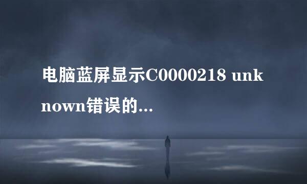 电脑蓝屏显示C0000218 unknown错误的解决方法