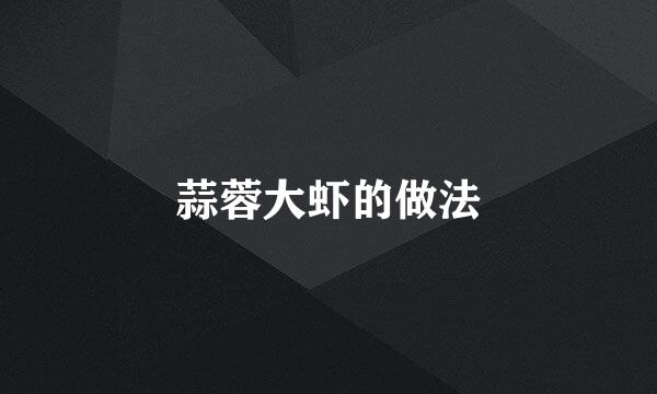 蒜蓉大虾的做法