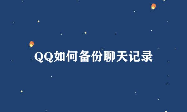 QQ如何备份聊天记录