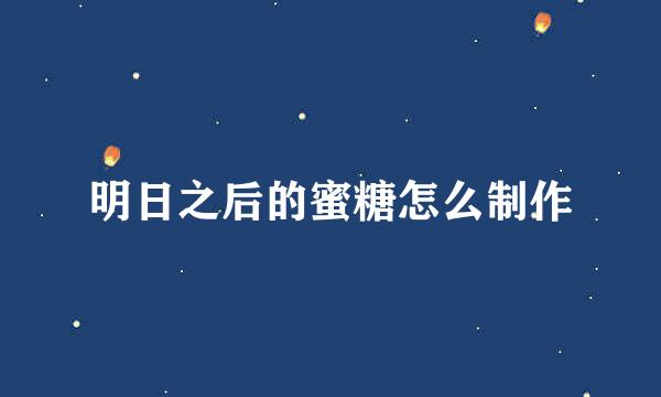 明日之后的蜜糖怎么制作