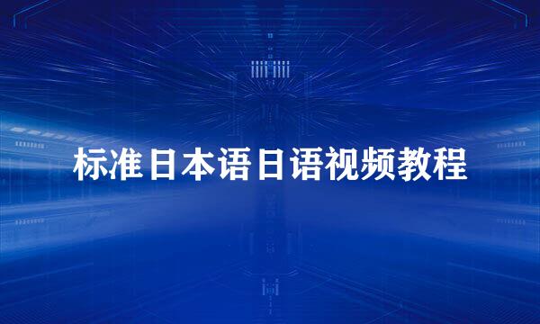 标准日本语日语视频教程