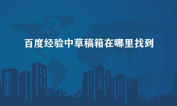 百度经验中草稿箱在哪里找到