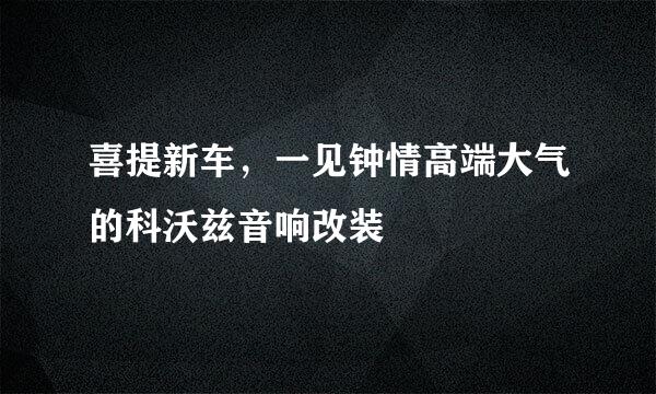 喜提新车，一见钟情高端大气的科沃兹音响改装