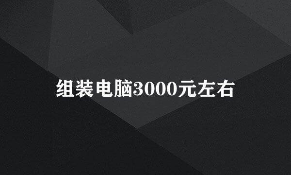 组装电脑3000元左右