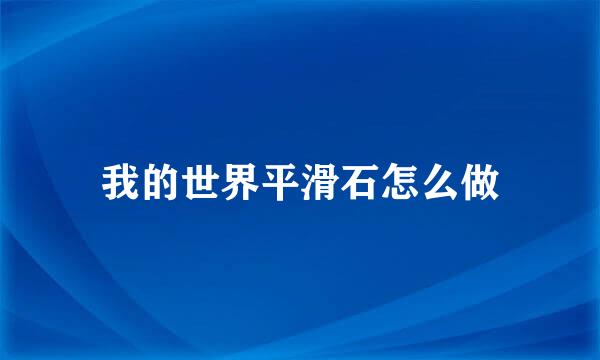 我的世界平滑石怎么做
