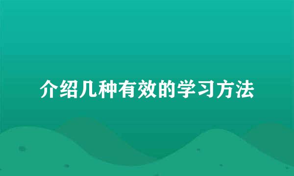 介绍几种有效的学习方法