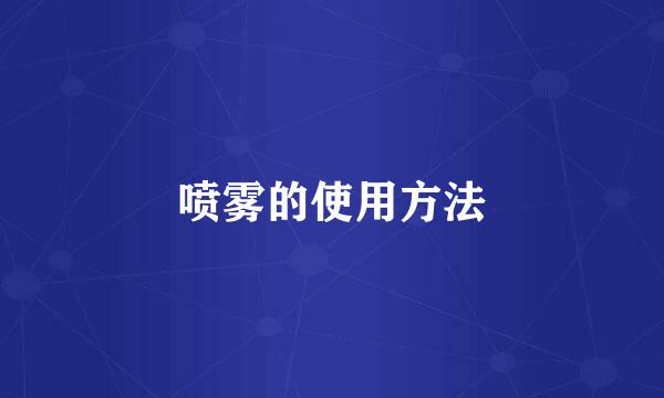 喷雾的使用方法