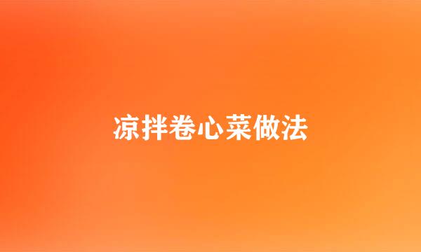 凉拌卷心菜做法