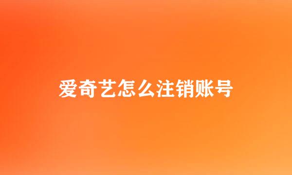 爱奇艺怎么注销账号