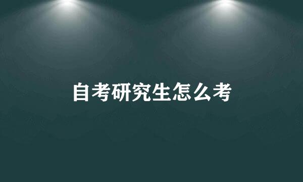 自考研究生怎么考