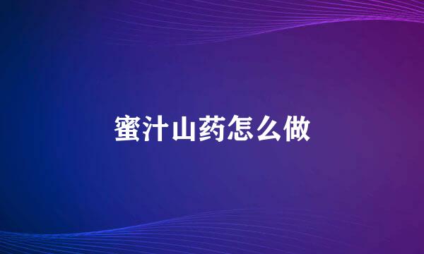 蜜汁山药怎么做