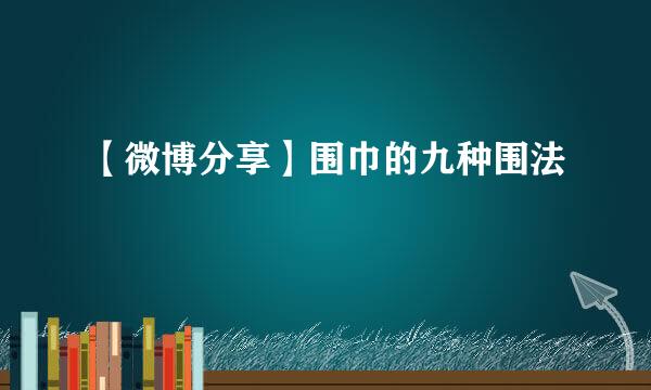【微博分享】围巾的九种围法