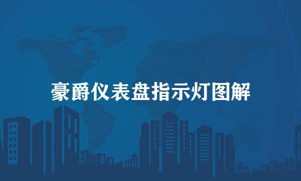 豪爵仪表盘指示灯图解