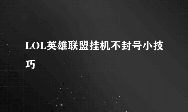 LOL英雄联盟挂机不封号小技巧