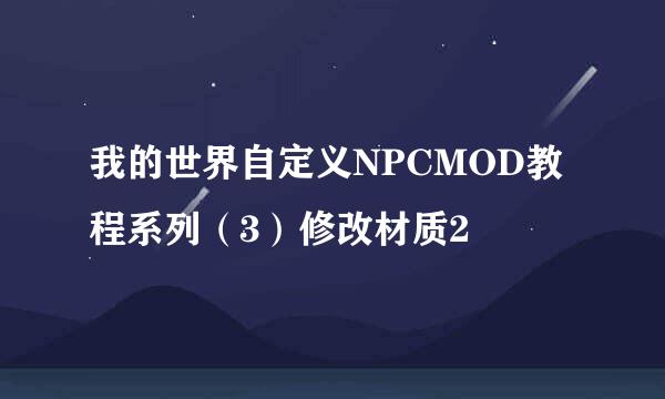我的世界自定义NPCMOD教程系列（3）修改材质2