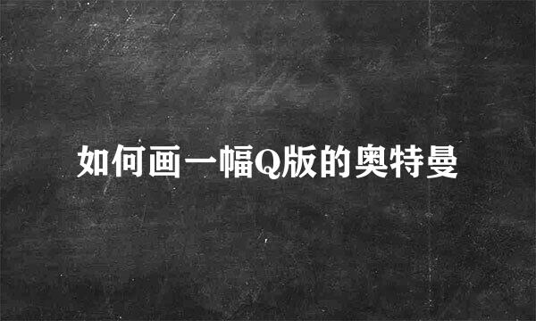 如何画一幅Q版的奥特曼