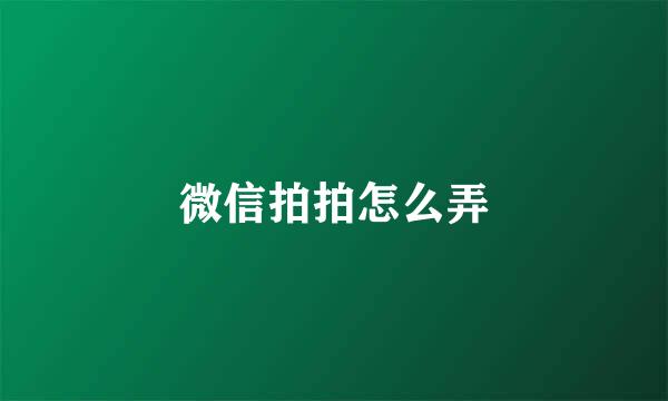 微信拍拍怎么弄
