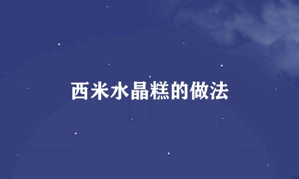 西米水晶糕的做法