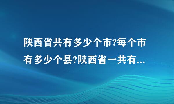 陕西省共有多少个市?每个市有多少个县?陕西省一共有多少个县