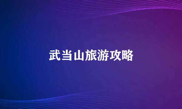 武当山旅游攻略