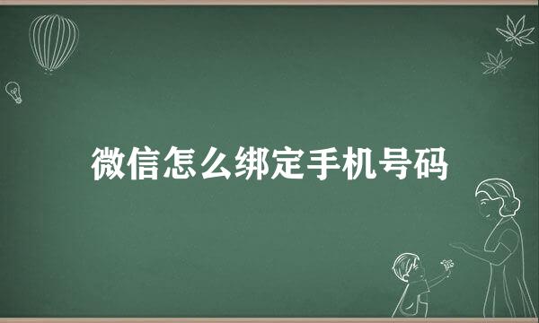 微信怎么绑定手机号码
