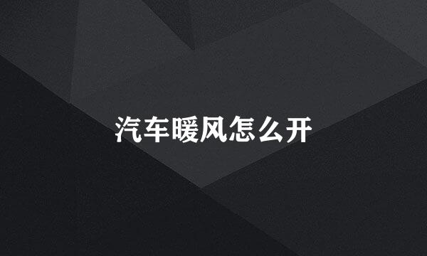 汽车暖风怎么开