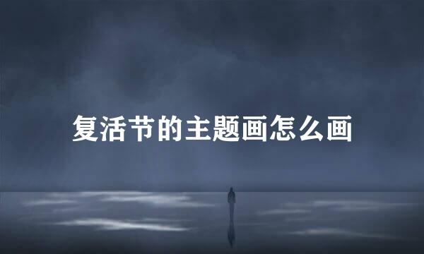 复活节的主题画怎么画