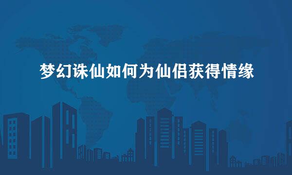 梦幻诛仙如何为仙侣获得情缘