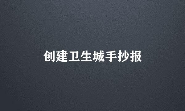 创建卫生城手抄报