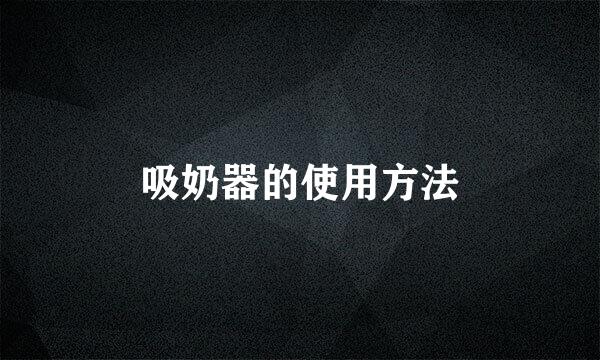 吸奶器的使用方法