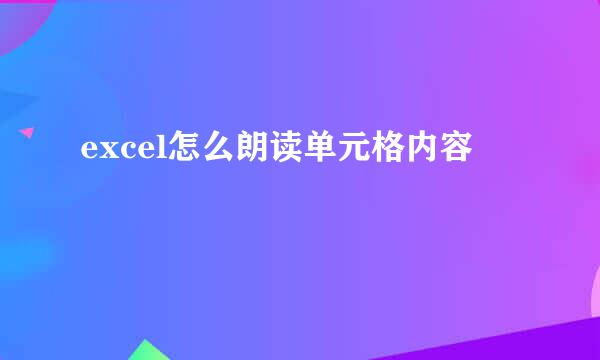 excel怎么朗读单元格内容