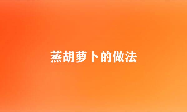 蒸胡萝卜的做法
