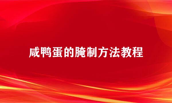 咸鸭蛋的腌制方法教程