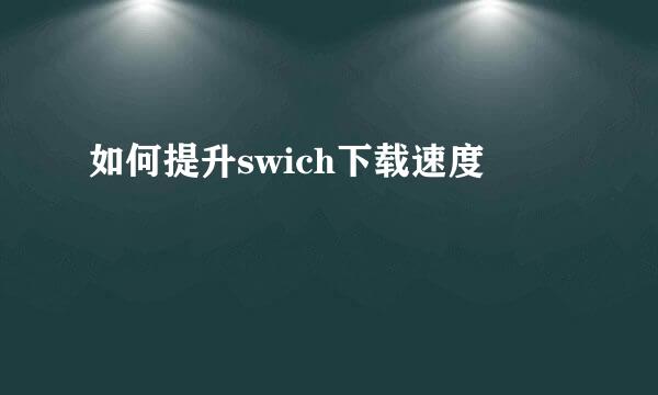 如何提升swich下载速度