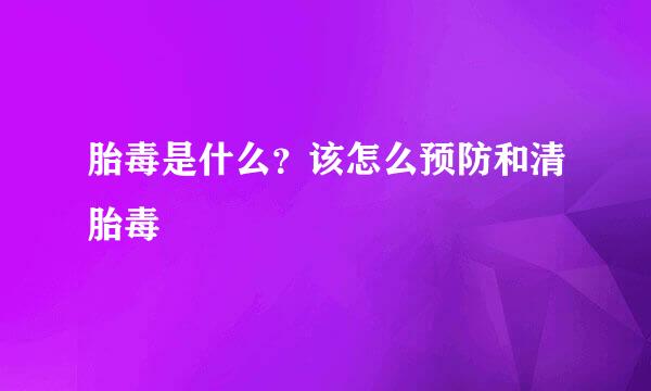 胎毒是什么？该怎么预防和清胎毒