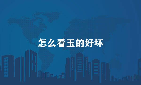 怎么看玉的好坏