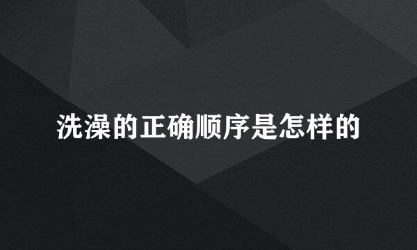 洗澡的正确顺序是怎样的