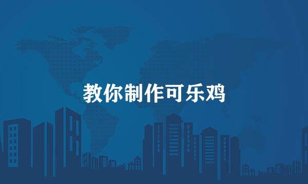 教你制作可乐鸡