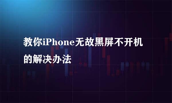 教你iPhone无故黑屏不开机的解决办法