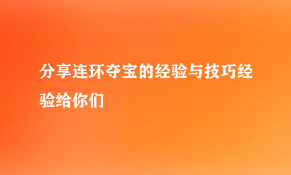 分享连环夺宝的经验与技巧经验给你们