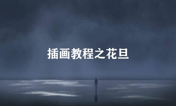 插画教程之花旦