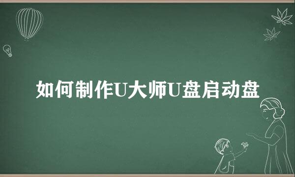 如何制作U大师U盘启动盘