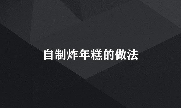 自制炸年糕的做法