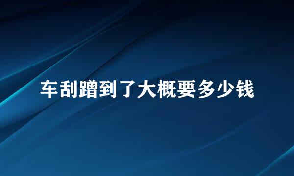 车刮蹭到了大概要多少钱